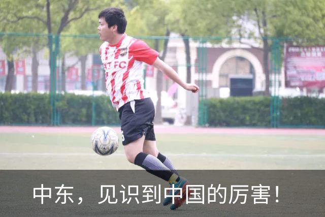 中东，见识到中国的厉害！