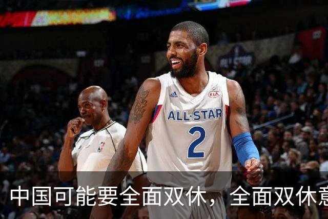 中国可能要全面双休，全面双休意味着什么？对中国人有什么影响？