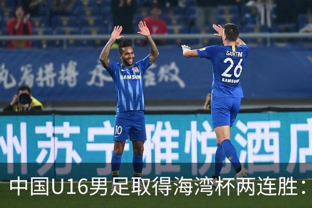中国U16男足取得海湾杯两连胜：从战术分析到球队精神