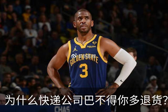 为什么快递公司巴不得你多退货？看懂这个套路，再也不乱网购