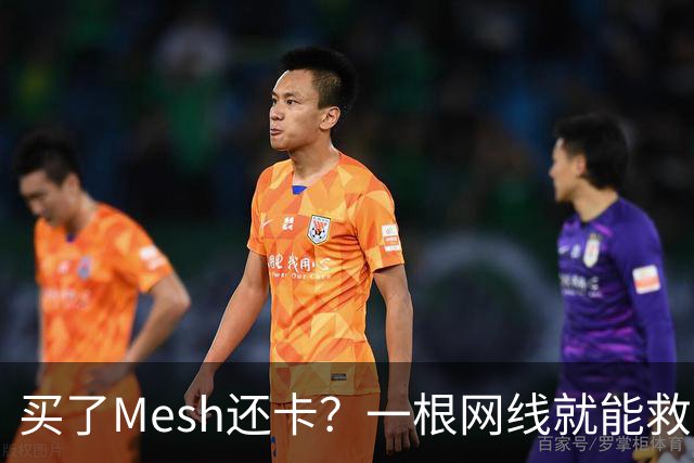 买了Mesh还卡？一根网线就能救回你的Wi-Fi
