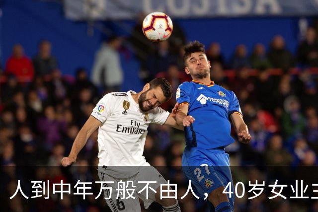 人到中年万般不由人，40岁女业主250万房产97万甩卖，含泪放下执念，及时止损是中年人无奈的取舍