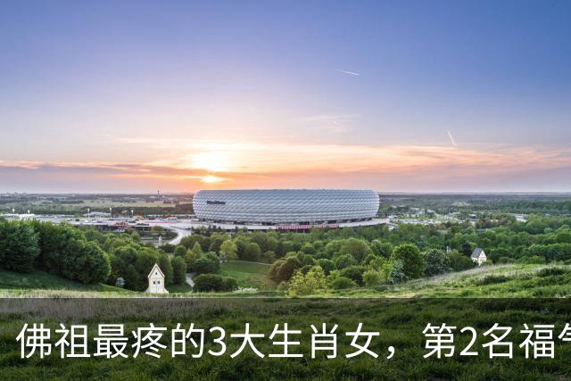 佛祖最疼的3大生肖女，第2名福气不断，看看有你吗