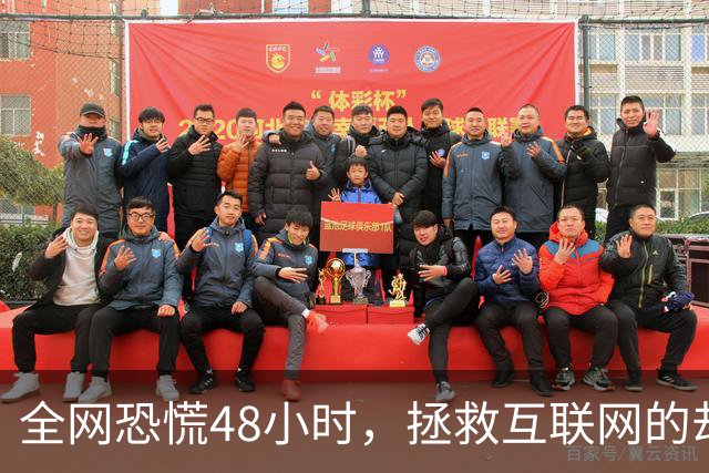 全网恐慌48小时，拯救互联网的却是一个“无名之辈”