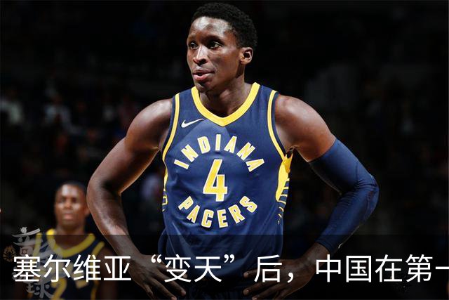 塞尔维亚“变天”后，中国在第一时间，就摆出了对新政府的期望