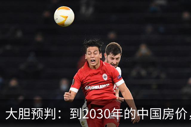 大胆预判：到2030年的中国房价，很大可能是这样的，大家要有准备