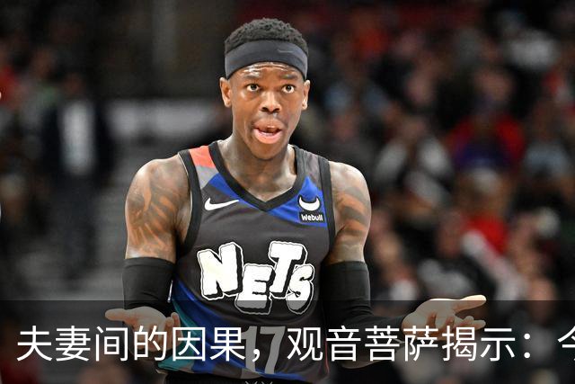 夫妻间的因果，观音菩萨揭示：今生枕边人，是前世怨恨之人转世