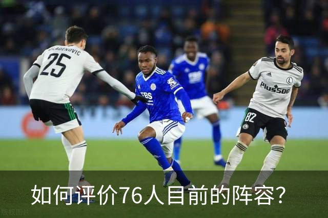 如何评价76人目前的阵容？