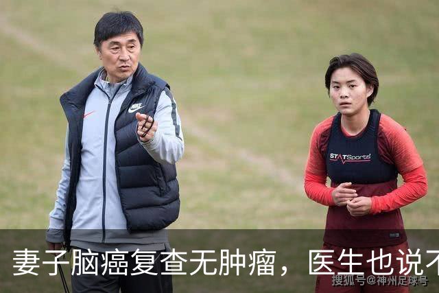 妻子脑癌复查无肿瘤，医生也说不清，他当场落泪
