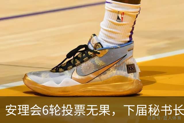 安理会6轮投票无果，下届秘书长按轮换属拉美，欧尔班是欧洲人