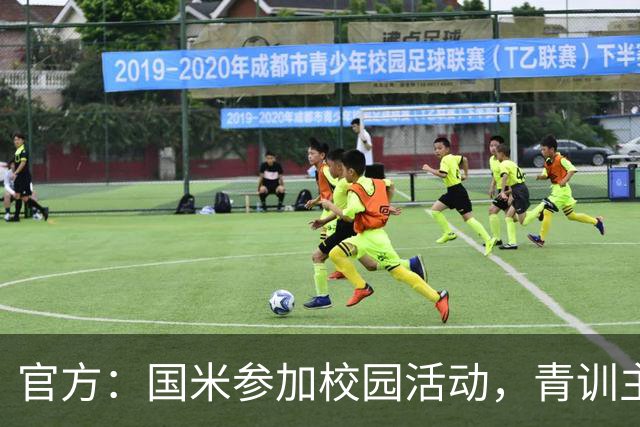 官方：国米参加校园活动，青训主管畅谈球迷文化与青训理念