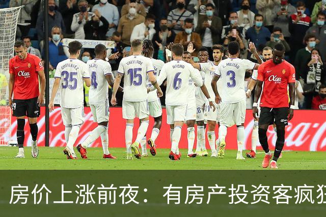 房价上涨前夜：有房产投资客疯狂扫货近百套房源，一房两房为主！