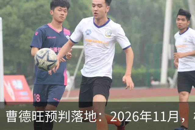 曹德旺预判落地：2026年11月，楼市迎来历史性房价大转折