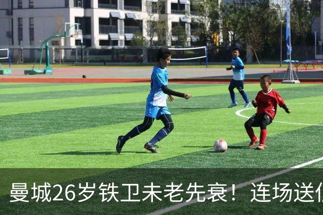 曼城26岁铁卫未老先衰！连场送低级失误 半场便被换下