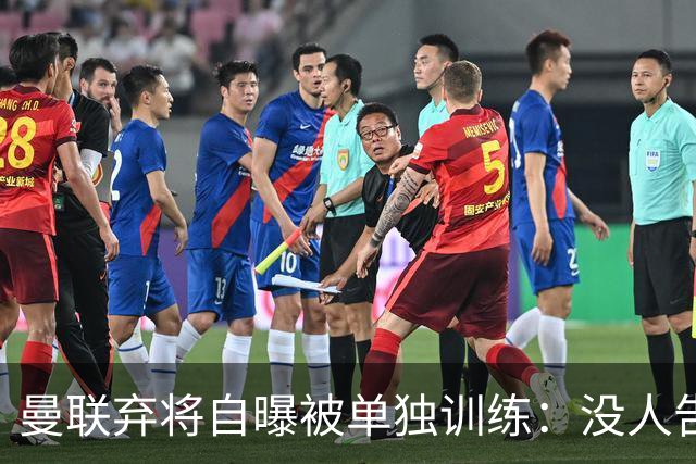 曼联弃将自曝被单独训练：没人告诉我为什么