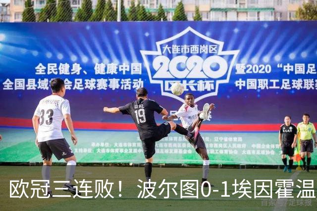 欧冠三连败！波尔图0-1埃因霍温 古斯·蒂尔破门制胜 米南斯助攻