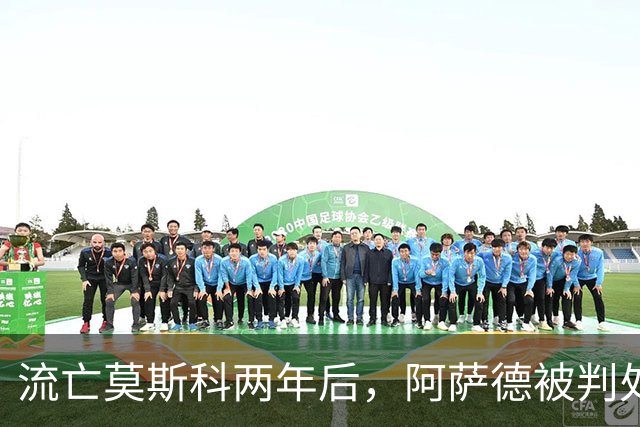 流亡莫斯科两年后，阿萨德被判处死刑，这回普京或也保不住他了？