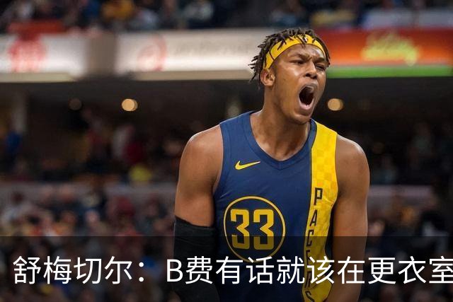 舒梅切尔：B费有话就该在更衣室说，当年连坎通纳都不能越线
