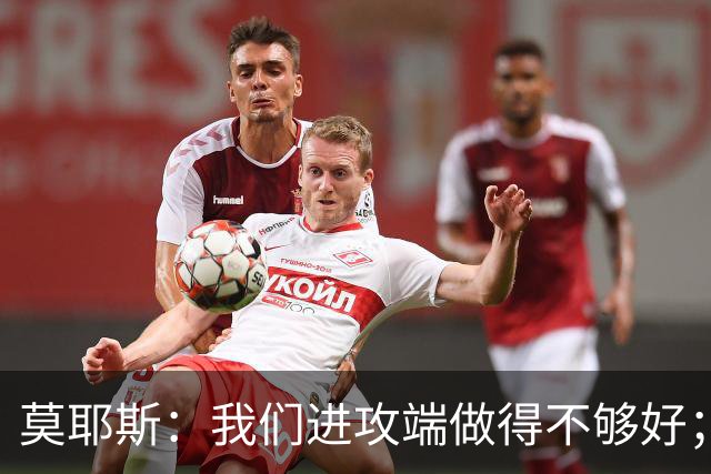莫耶斯：我们进攻端做得不够好；裁判今天的表现真的很糟糕