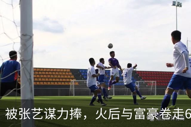 被张艺谋力捧，火后与富豪卷走61亿逃亡国外，如今她下场大快人心