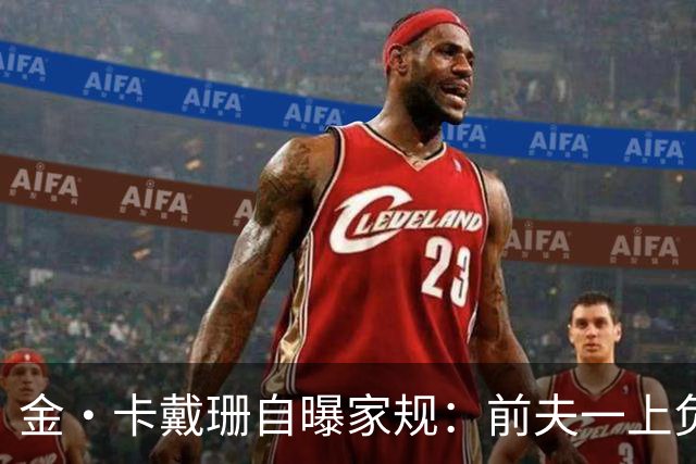 金·卡戴珊自曝家规：前夫一上负面头条，全家立刻“封锁”