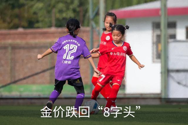 金价跌回“8字头”