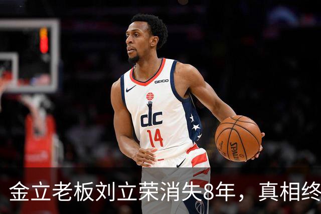 金立老板刘立荣消失8年，真相终于曝光，输光百亿全是骗局