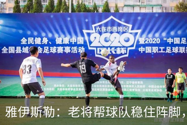 雅伊斯勒：老将帮球队稳住阵脚，就是把首发平均年龄拉高了