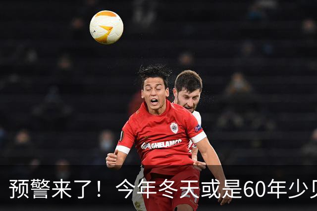 预警来了！今年冬天或是60年少见反常冬，三大特征，大家提前防范