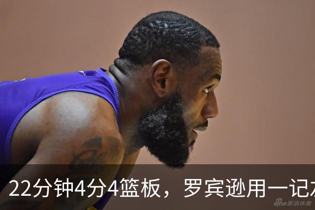 22分钟4分4篮板，罗宾逊用一记左手大帽喊出“欢迎来波士顿”