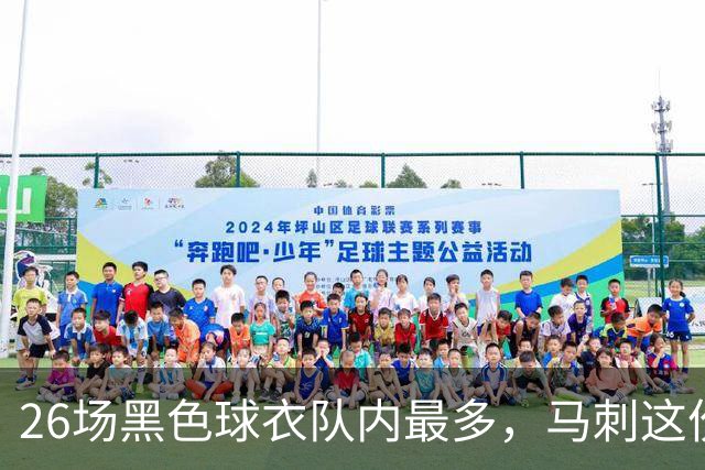 26场黑色球衣队内最多，马刺这份着装表藏着13场限定款
