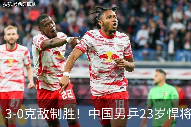 3-0克敌制胜！中国男乒23岁悍将闪耀：亚锦赛夺冠后单打再赢外战
