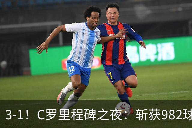 3-1！C罗里程碑之夜：斩获982球+率队连胜！获评8.1分，全场最佳
