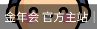金年会 官方主站｜JINNIAN Official Home